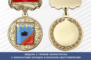 Медаль с гербом города Черногорска Республики Хакасия с бланком удостоверения