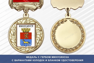 Медаль с гербом города Минусинска Красноярского края с бланком удостоверения