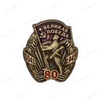 Знак на пуссетах «80 лет Великой Победе»