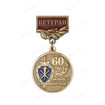 Медаль «60 лет органам предварительного следствия МВД. Ветеран» с бланком удостоверения