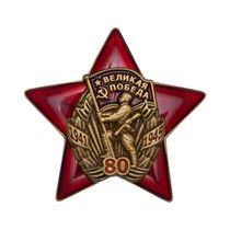 Юбилейный знак «80 лет Великой Победе 1941-1945 гг.» с бланком удостоверения