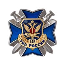 Знак двухуровневый «145 лет УИС» с бланком удостоверения