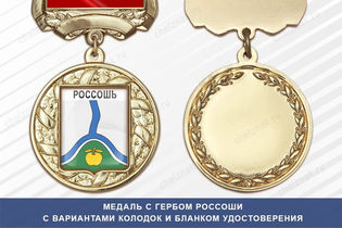 Медаль с гербом города Россоши Воронежской области с бланком удостоверения