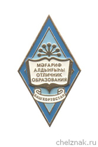 Почётный знак (ромб) РБ «Отличник образования»