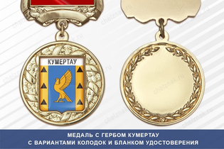 Медаль с гербом города Кумертау Республики Башкортостан с бланком удостоверения