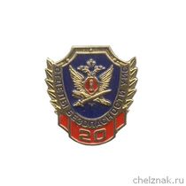 Знак «20 лет Отделам безопасности УИС России»
