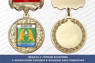Медаль с гербом города Искитима Новосибирской области с бланком удостоверения