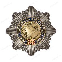 Знак «35 лет ликвидации аварии. Ветеран Чернобыля Республики Казахстан»