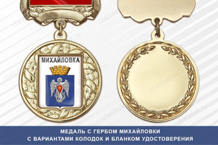 Медаль с гербом города Михайловки Волгоградской области с бланком удостоверения
