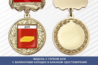 Медаль с гербом города Шуи Ивановской области с бланком удостоверения