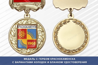 Медаль с гербом города Краснокаменска Забайкальского края с бланком удостоверения