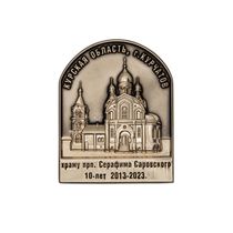 Знак «10 лет храму прп. Серафима Саровского г. Курчатов Курская область»
