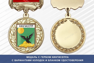 Медаль с гербом города Кингисеппа Ленинградской области с бланком удостоверения