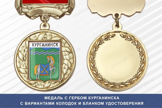 Медаль с гербом города Курганинска Краснодарского края с бланком удостоверения