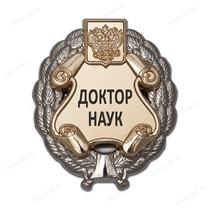 Знак к учёной степени Доктора наук В001.3