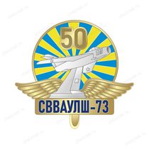 Знак «СВВАУЛШ войск ПВО Выпуск 1973» (латунь, серебрение)