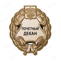 Знак «Почетный декан» (под золото) В002.3