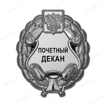Знак «Почетный декан» (под серебро) В002.4