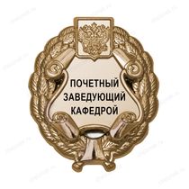 Знак «Почетный заведующий кафедрой» (под золото) В002.5