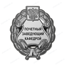 Знак «Почетный заведующий кафедрой» (под серебро) В002.6