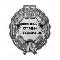 Знак «Почетный старший преподаватель» (под серебро) В002.10