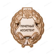 Знак «Почетный ассистент» (под золото) В002.11