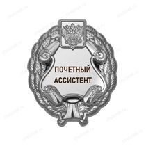 Знак «Почетный ассистент» (под серебро) В002.12
