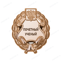 Знак «Почетный ученый» (под золото) В002.13