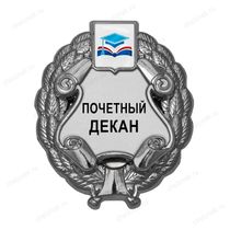 Знак «Почетный декан» (под серебро) с логотипом вуза В003.4