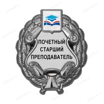 Знак «Почетный старший преподаватель» (под серебро) с логотипом вуза В003.10