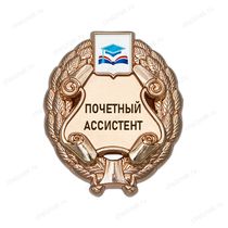 Знак «Почетный ассистент» (под золото) с логотипом вуза В003.11