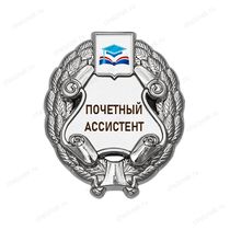 Знак «Почетный ассистент» (под серебро) с логотипом вуза В003.12