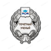 Знак «Почетный ученый» (под серебро) с логотипом вуза В003.14