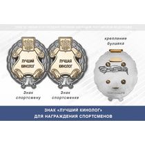 Знак «Лучший кинолог» с бланком удостоверения