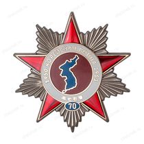 Знак нагрудный «В честь 70-летия Корейской войны 1950-1953 гг.»