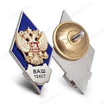 Академический знак (ромб) синий «Об окончании вуза» с индивидуальной гравировкой В004.1