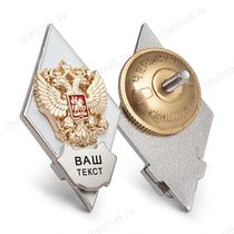 Академический знак (ромб) белый «Об окончании вуза» с индивидуальной гравировкой В004.2
