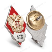 Академический знак (ромб) красный «Об окончании вуза» с индивидуальной гравировкой В004.4