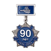 Медаль «90 лет Красноярскому речному порту»