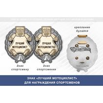 Знак «Лучший мотоциклист» с бланком удостоверения