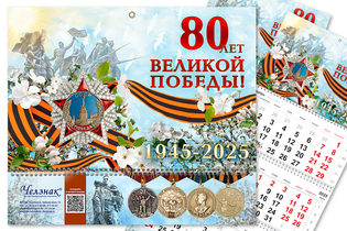 Календарь «80 лет Победы» на 2025 год
