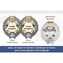 Знак «Лучший футболист (пляжный футбол)» с бланком удостоверения