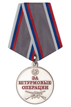 Медаль Совета ВО РФ «За штурмовые операции» с бланком удостоверения