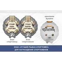 Знак «Лучший рыбак-спортсмен» с бланком удостоверения