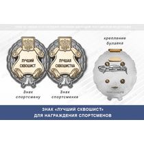 Знак «Лучший сквошист» с бланком удостоверения
