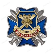 Знак «105 лет УИИ ФСИН России» с бланком удостоверения
