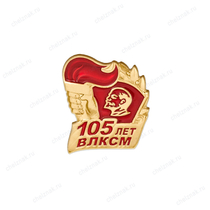 Знак на лацкан «105 лет ВЛКСМ»
