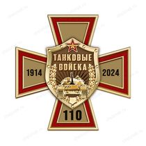 Знак двухуровневый на закрутке «110 лет танковым войскам»
