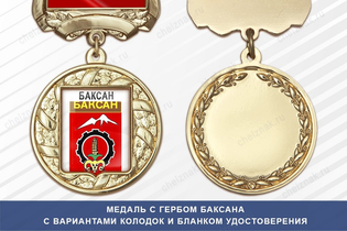 Медаль с гербом города Баксана Кабардино-Балкария с бланком удостоверения
