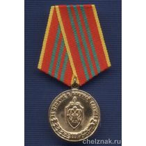 Медаль «За отличие в военной службе ФСБ России» III ст. с бланком удостоверения
